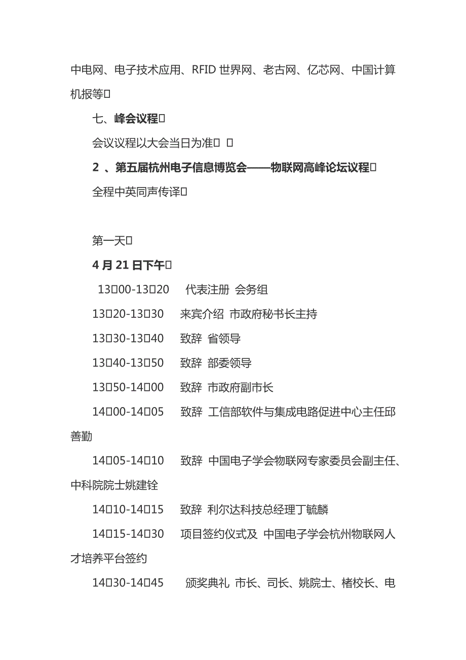 2011第五届中国杭州电子信息博览会物联网高峰论坛方案.docx_第2页