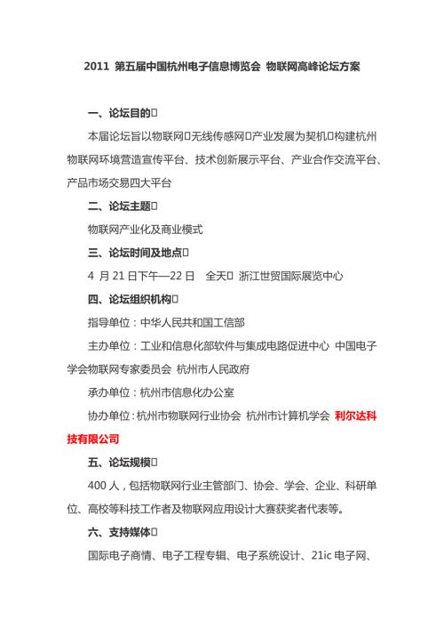 2011第五届中国杭州电子信息博览会物联网高峰论坛方案.docx