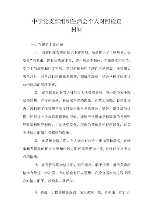 2021年中学党支部组织生活会个人对照检查材料范文.doc