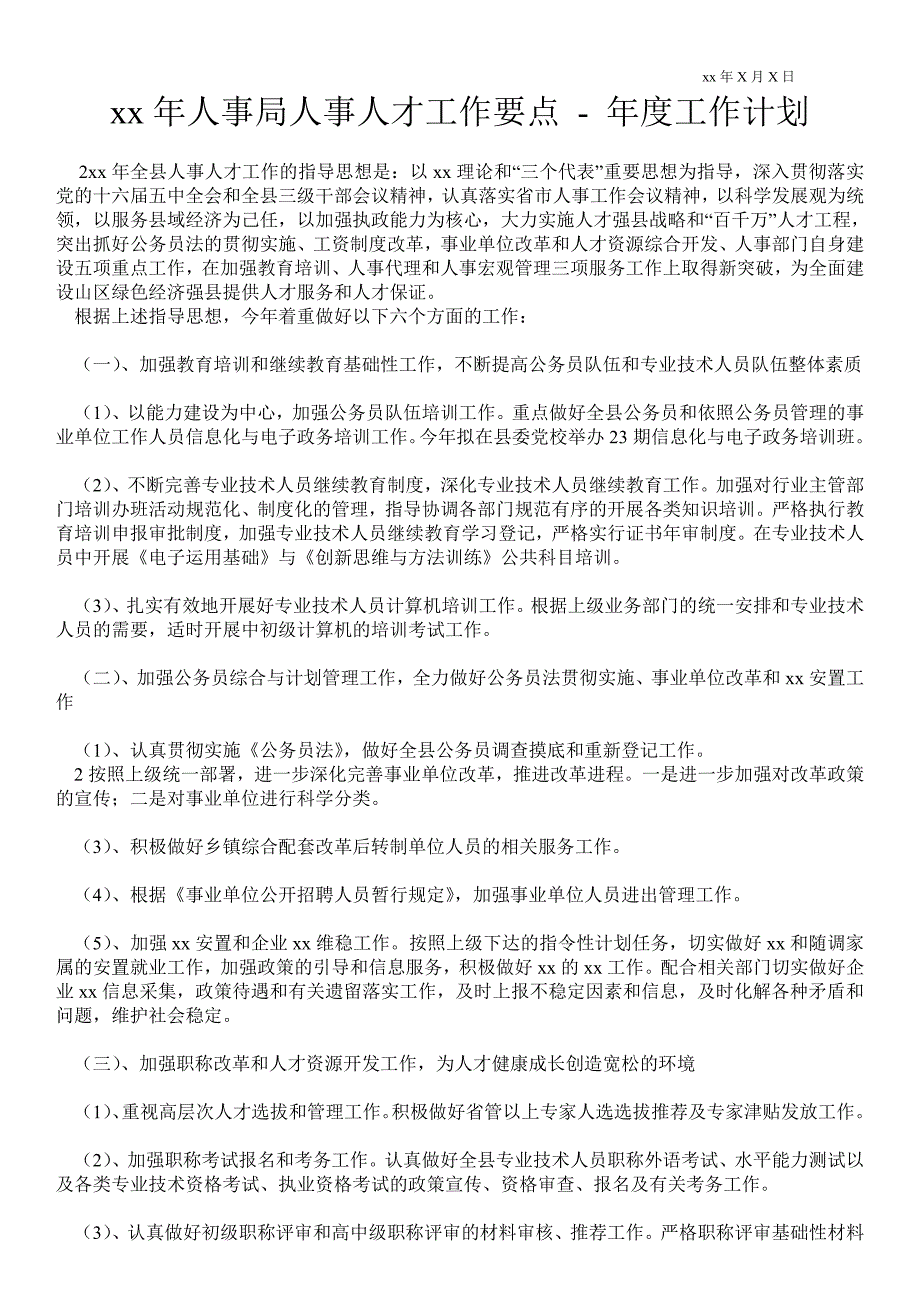 2021年人事局人事人才工作要点年度工作计划通用版.doc_第1页