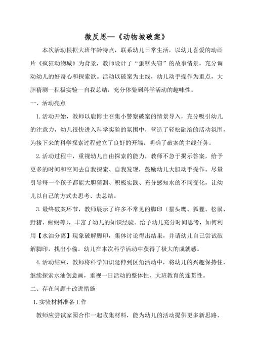 大班科学《动物城破案》PPT课件教案微反思.docx