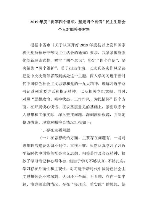 2019年度树牢四个意识坚定四个自信民主生活会个人对照检查材料.docx