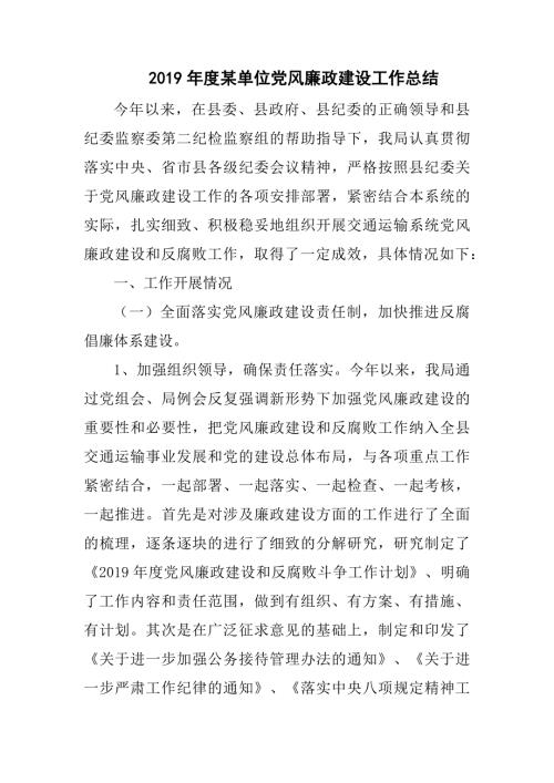 2019年度交通运输局党风廉政建设工作总结.docx