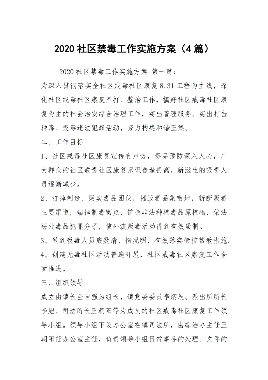 2020社区禁毒工作实施方案4篇.docx_第1页