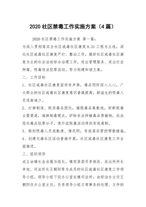 2020社区禁毒工作实施方案4篇.docx