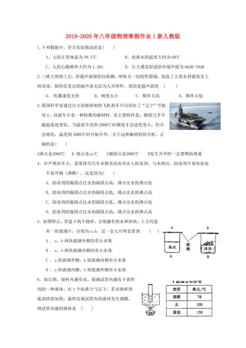 2019-2020年八年级物理寒假作业1新人教版.doc
