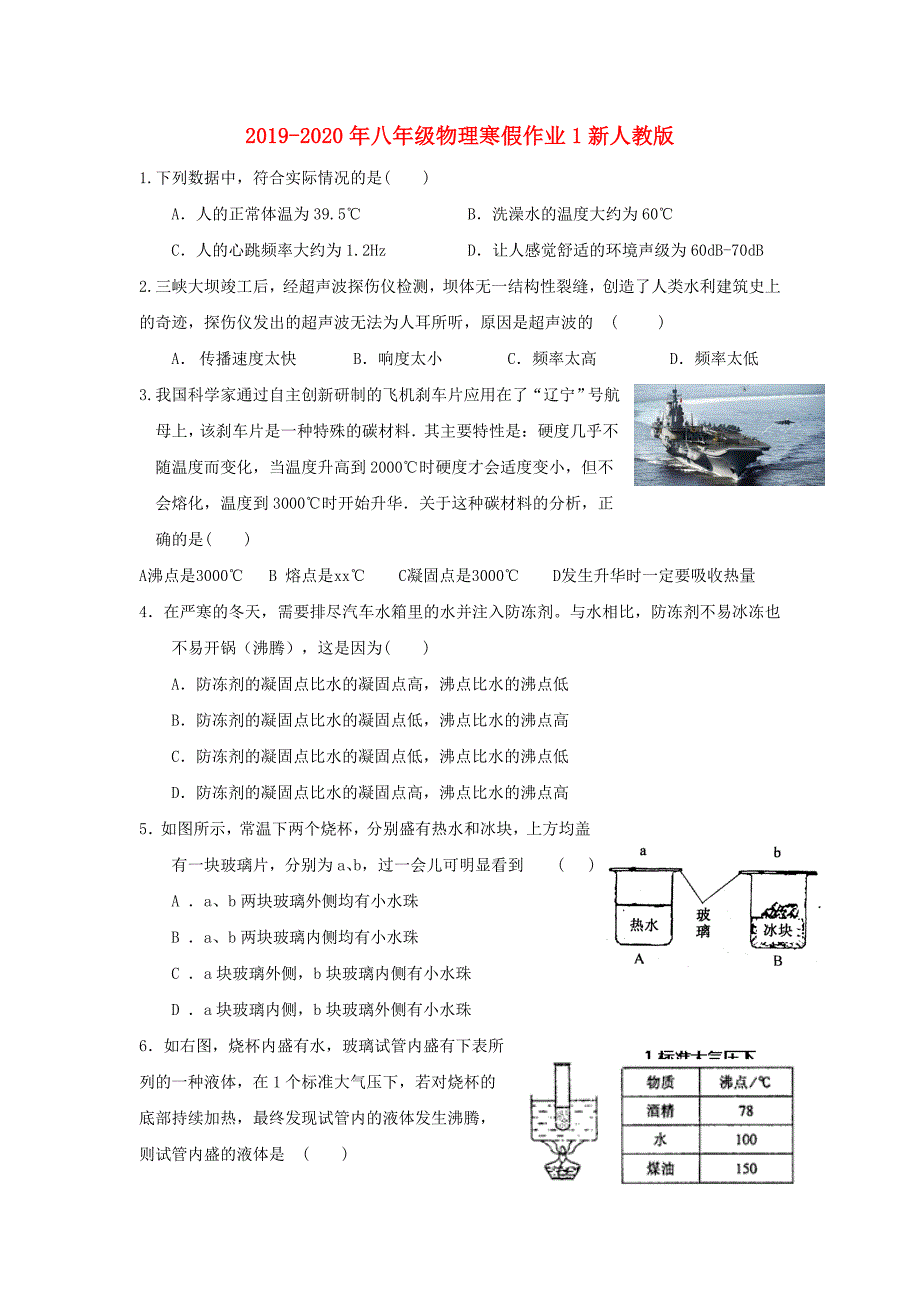 2019-2020年八年级物理寒假作业1新人教版.doc_第1页