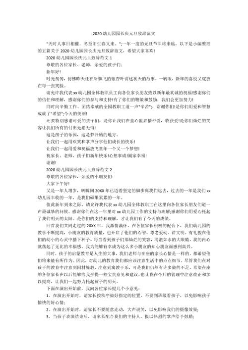2020幼儿园园长庆元旦致辞范文.docx
