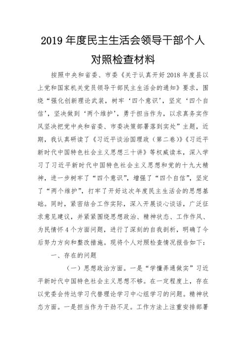 2019年度民主生活会领导干部个人对照检查材料.doc