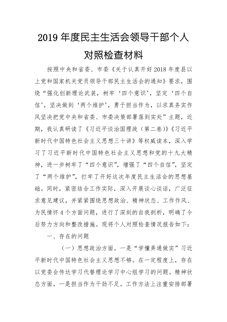 2019年度民主生活会领导干部个人对照检查材料.doc_第1页