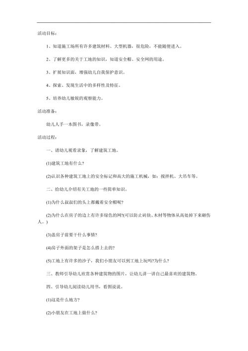 大班安全公开课《危险工地》PPT课件教案参考教案.docx