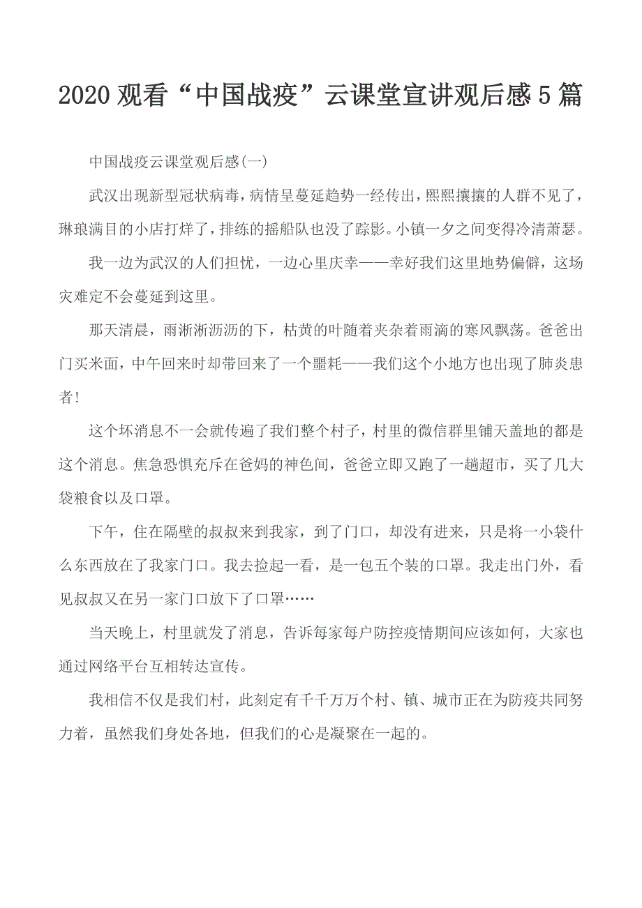 2020观看中国战疫云课堂宣讲观后感5篇.docx_第1页