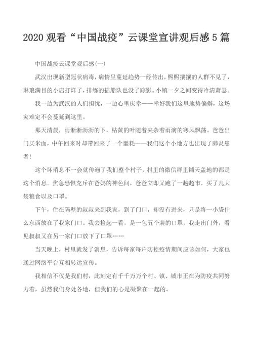 2020观看中国战疫云课堂宣讲观后感5篇.docx