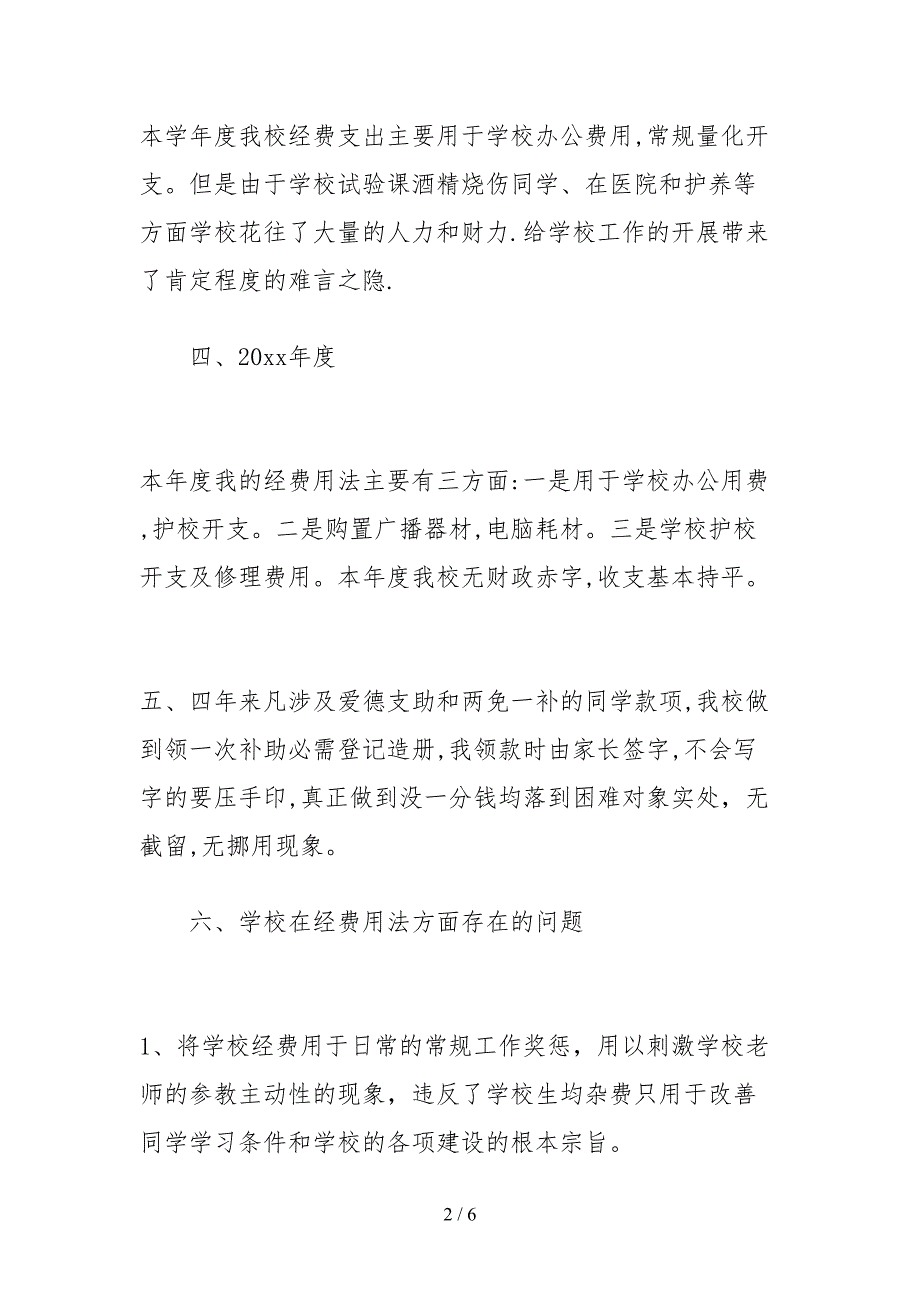 2021小学经费使用情况自查报告范文.docx_第2页