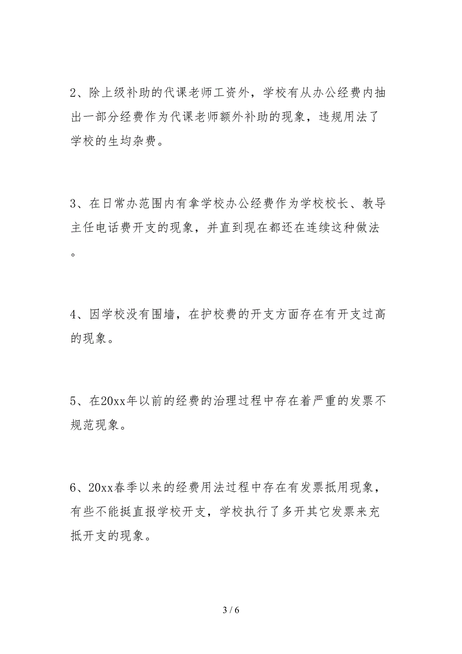 2021小学经费使用情况自查报告范文.docx_第3页