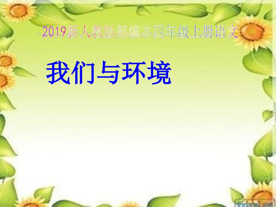 2019新人教版部编本四年级上册语文口语交际我们与环境课件.ppt_第1页