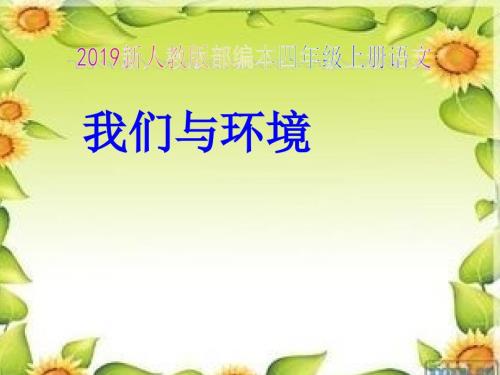 2019新人教版部编本四年级上册语文口语交际我们与环境课件.ppt