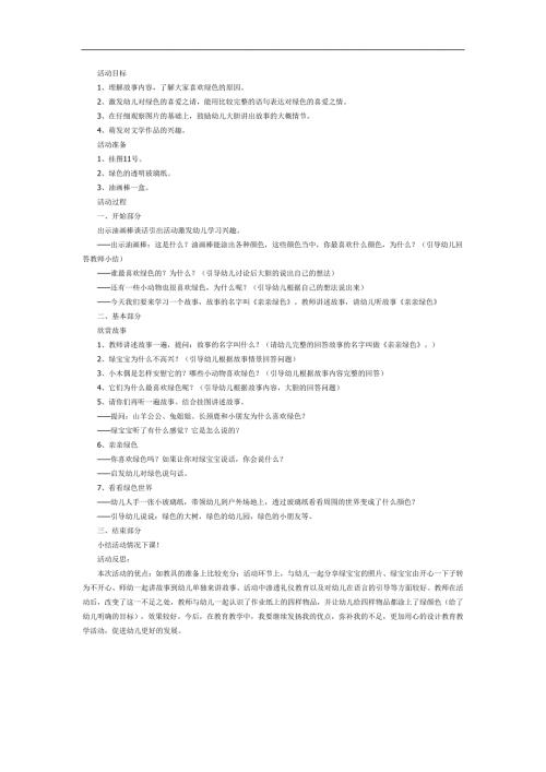 亲亲绿色PPT课件教案图片参考故事.docx