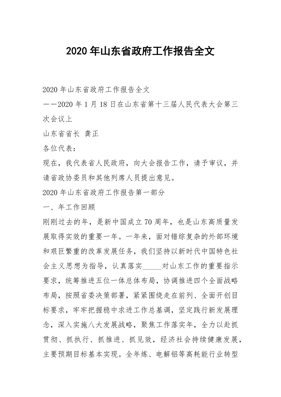 2020年山东省政府工作报告全文.docx_第1页