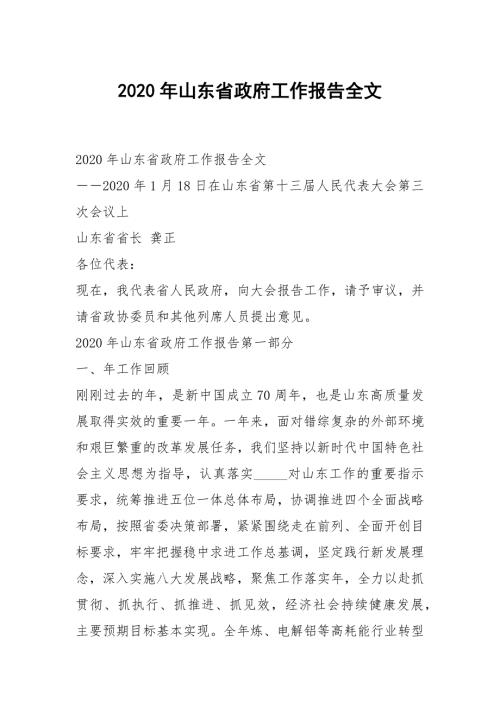 2020年山东省政府工作报告全文.docx