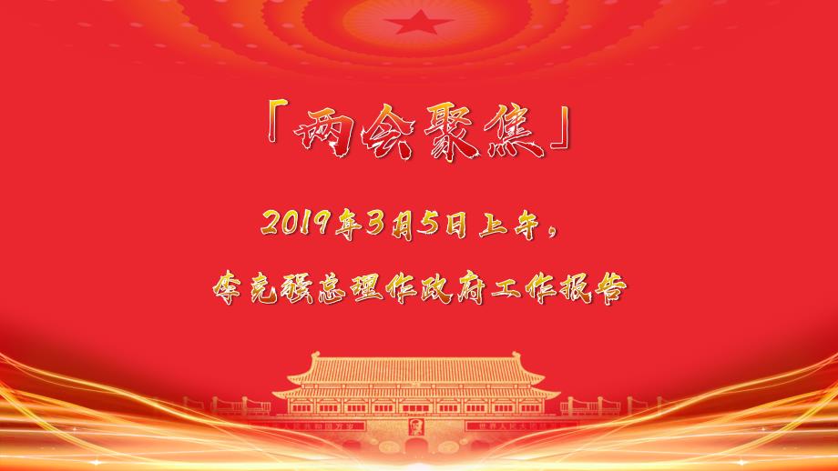 2019两会2019两会政府工作报告精简版解读PPT奋力奔跑同心追梦.pptx_第2页