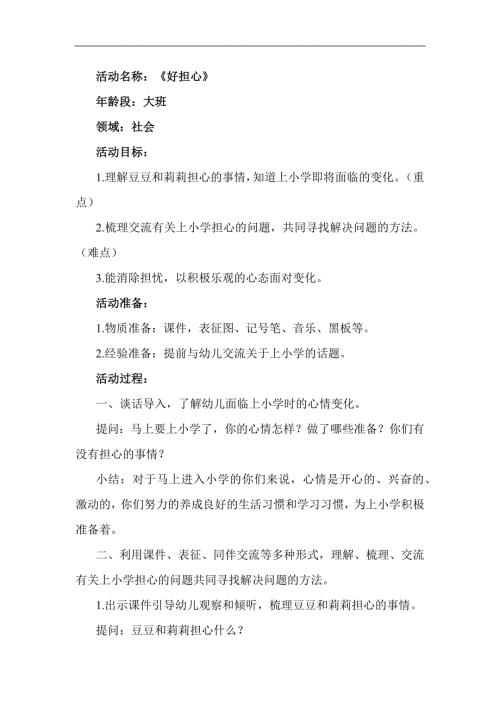 大班社会《好担心》PPT课件教案大班社会《好担心》教学设计.docx