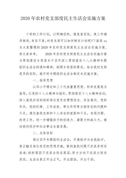 2020年农村党支部度民主生活会实施方案.doc