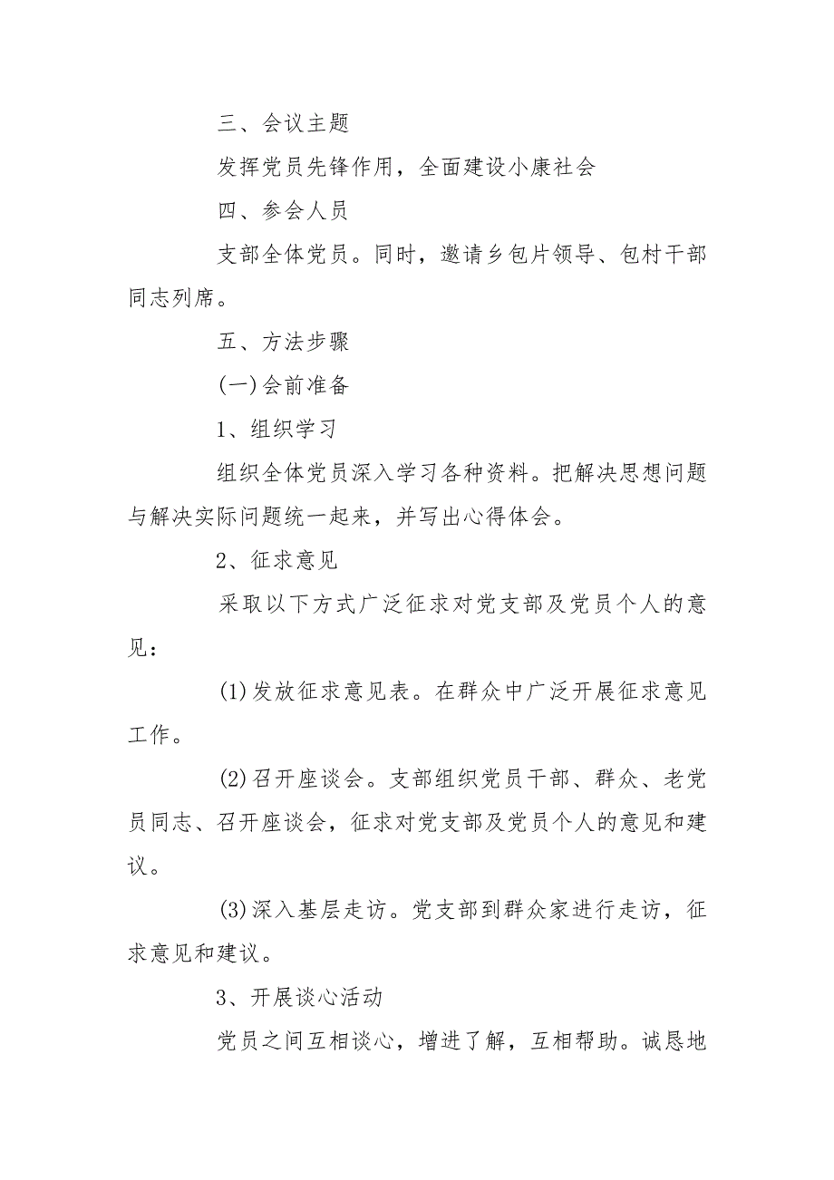 2020年农村党支部度民主生活会实施方案.doc_第2页
