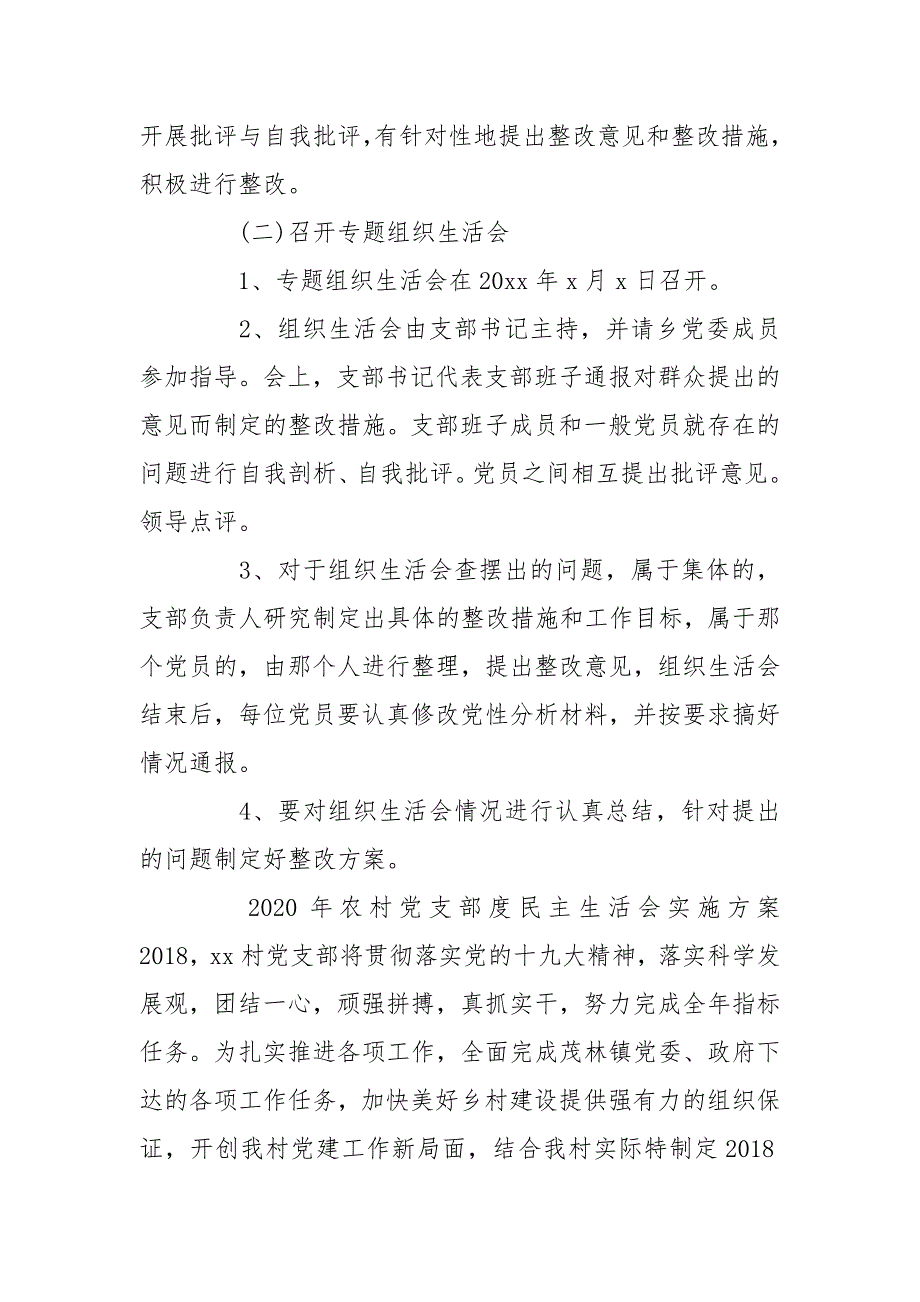 2020年农村党支部度民主生活会实施方案.doc_第3页