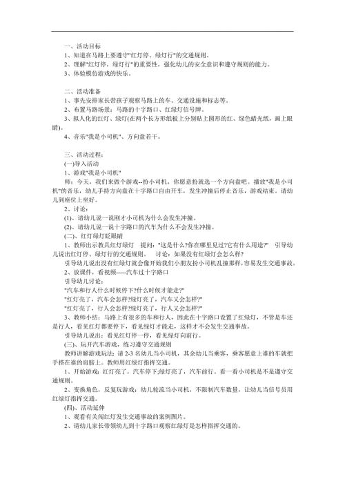 中班交通安全《红灯停绿灯行》PPT课件教案参考教案.docx