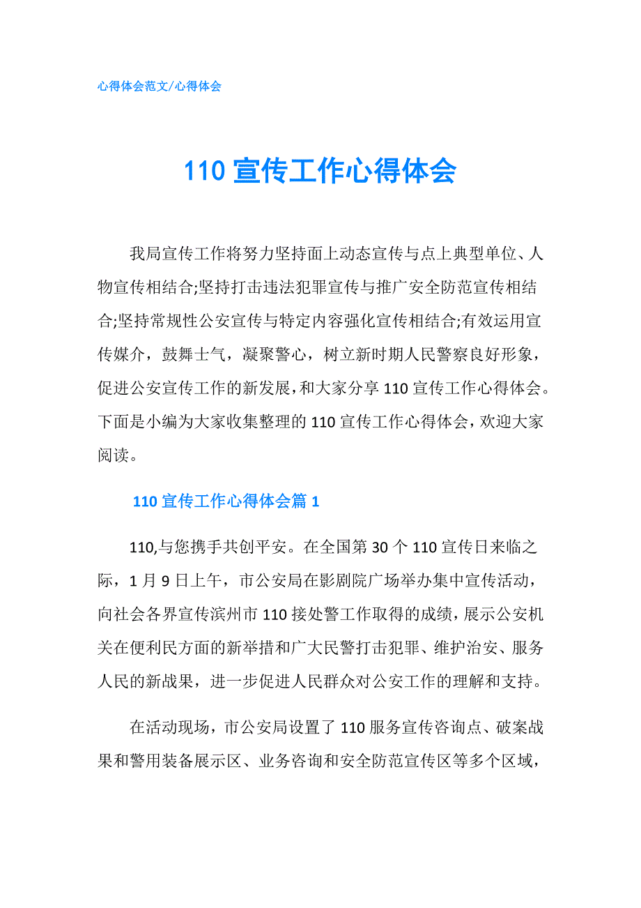 110宣传工作心得体会.doc_第1页