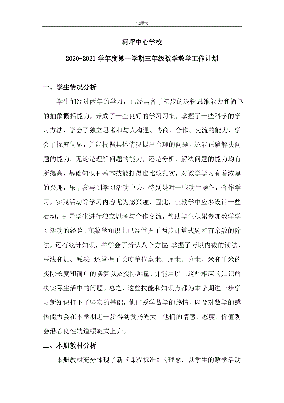 2020-2021学年度第一学期三年级北师大版数学教学工作计划.doc_第1页