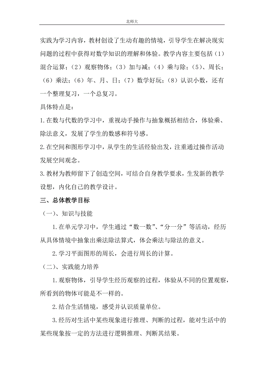 2020-2021学年度第一学期三年级北师大版数学教学工作计划.doc_第2页