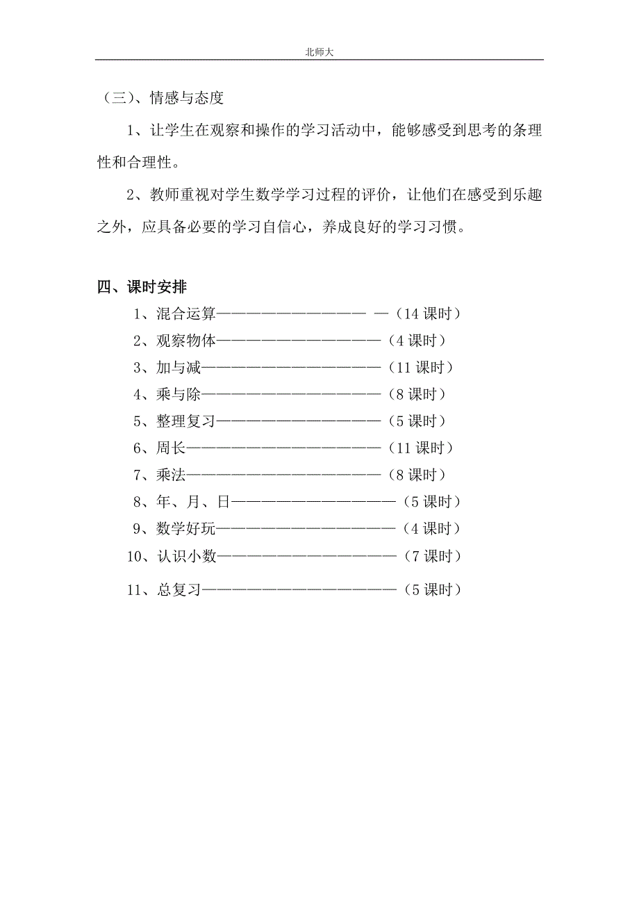2020-2021学年度第一学期三年级北师大版数学教学工作计划.doc_第3页