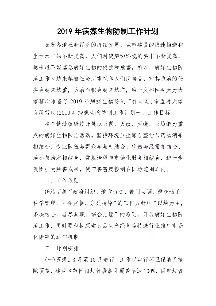 2019年病媒生物防制工作计划.doc_第1页
