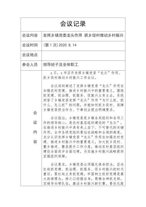 2020年1乡镇党委抓乡促村推动乡村振兴工作记录表格.docx