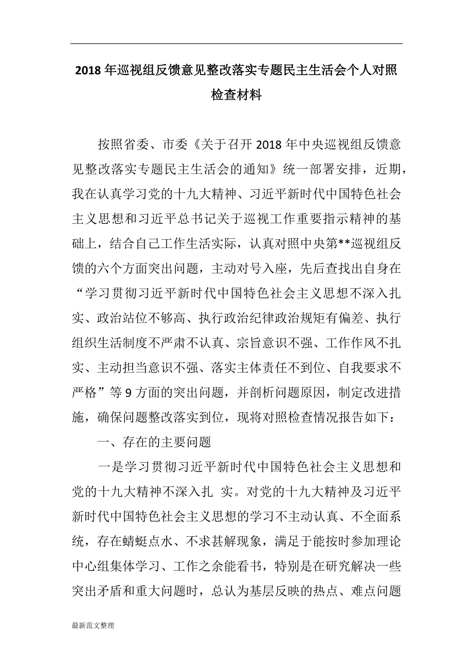 2018年巡视组反馈意见整改落实专题民主生活会个人对照检查材料.docx_第1页