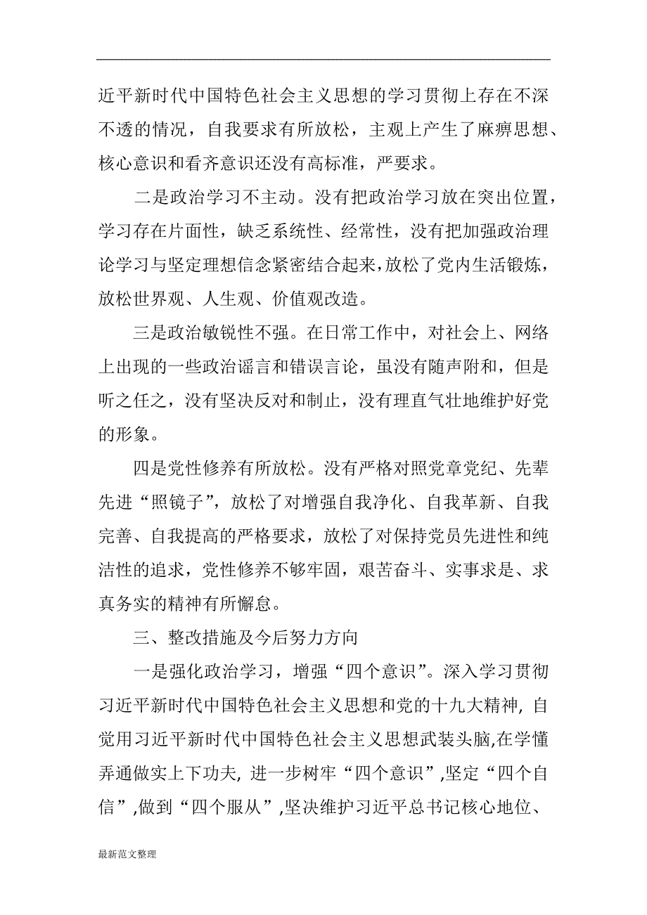 2018年巡视组反馈意见整改落实专题民主生活会个人对照检查材料.docx_第3页