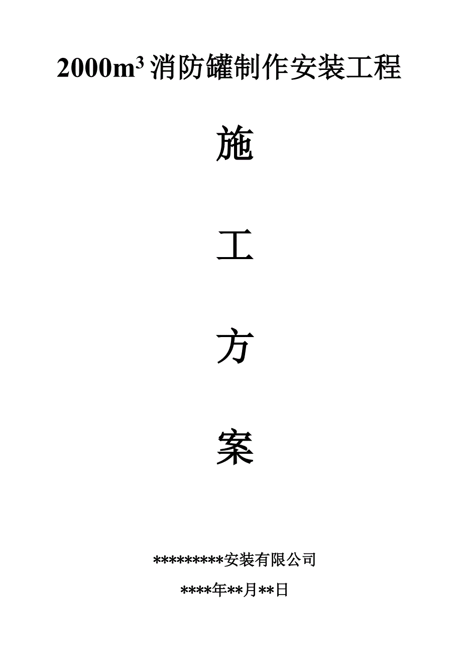2000m3消防水罐制作安装工程施工方案.doc_第1页