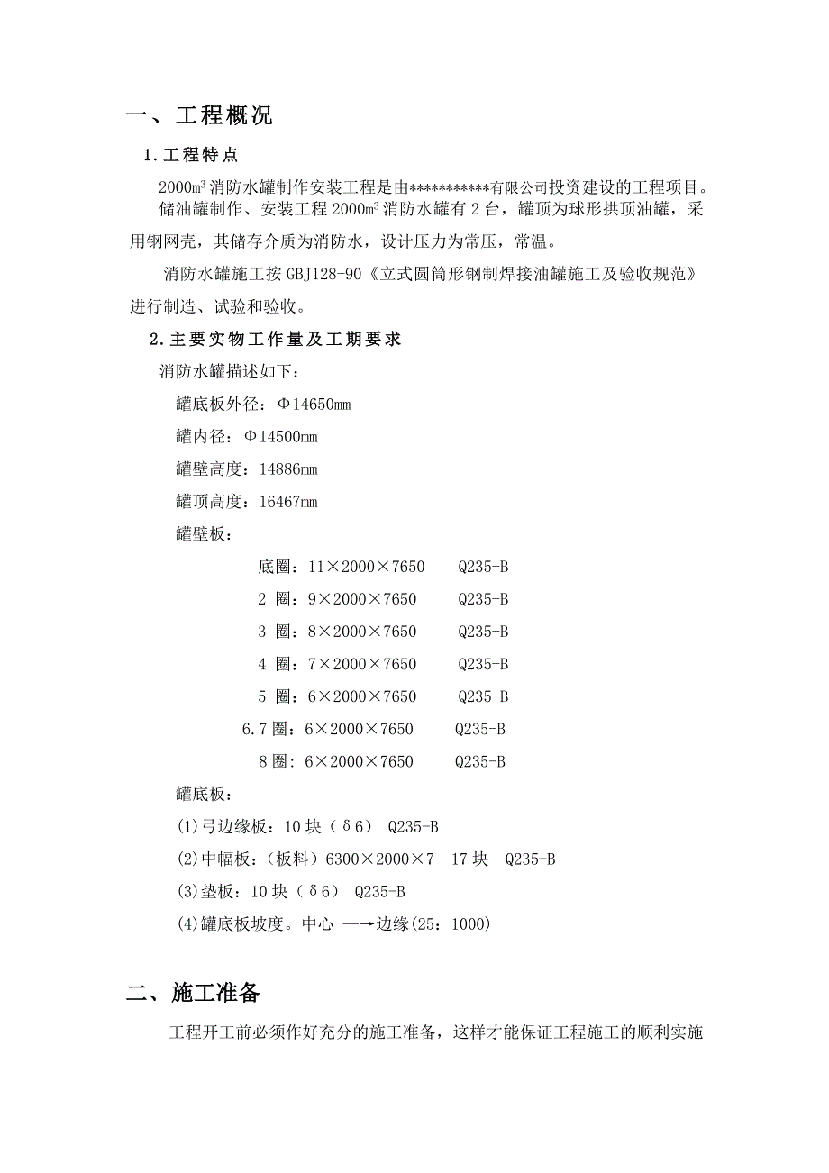 2000m3消防水罐制作安装工程施工方案.doc_第2页