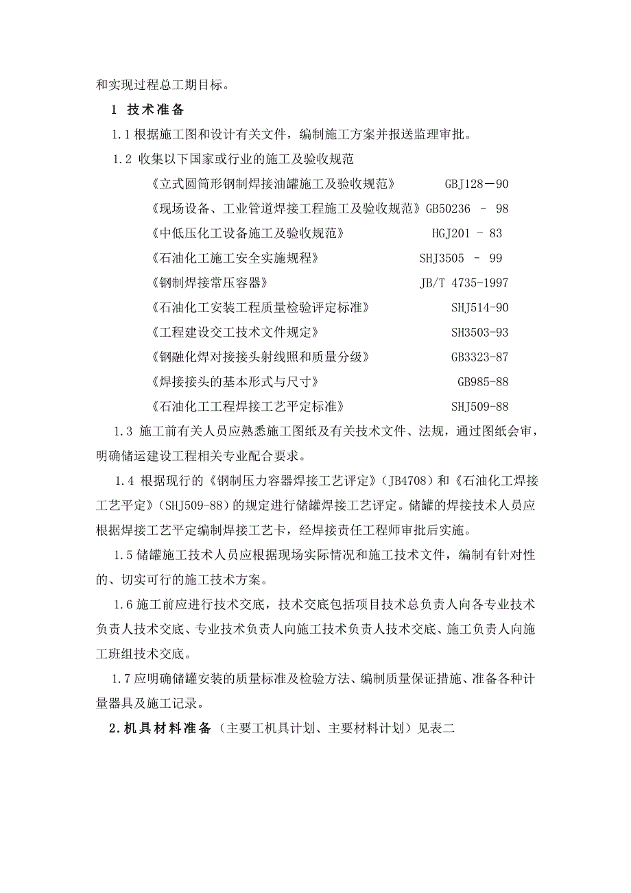 2000m3消防水罐制作安装工程施工方案.doc_第3页