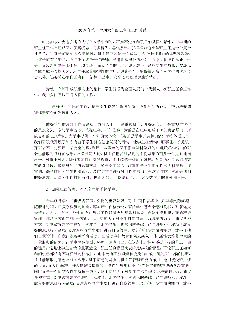 2019年第一学期六年级班主任工作总结.doc_第1页