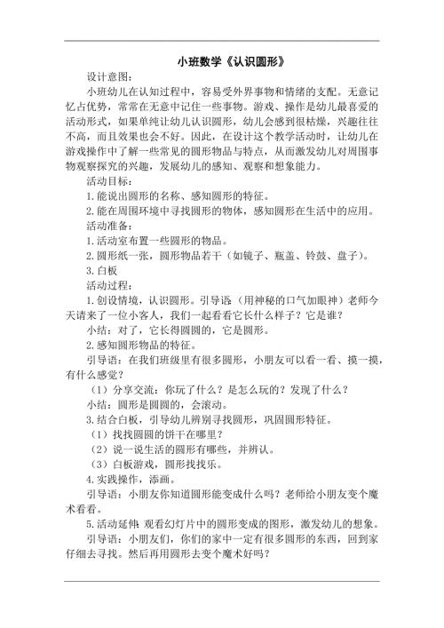 30小班数学游戏《认识圆形》（2020新课）微视频+教案+希沃白板课件小班数学《认识圆形》教案.docx