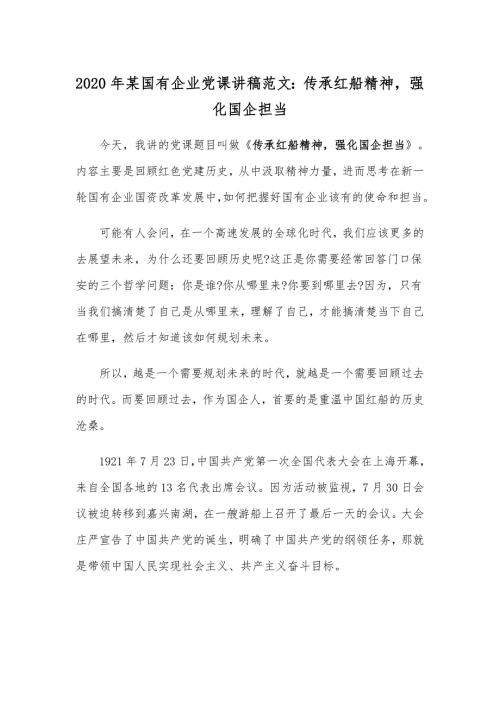2020年某国有企业党课讲稿范文传承红船精神强化国企担当.docx