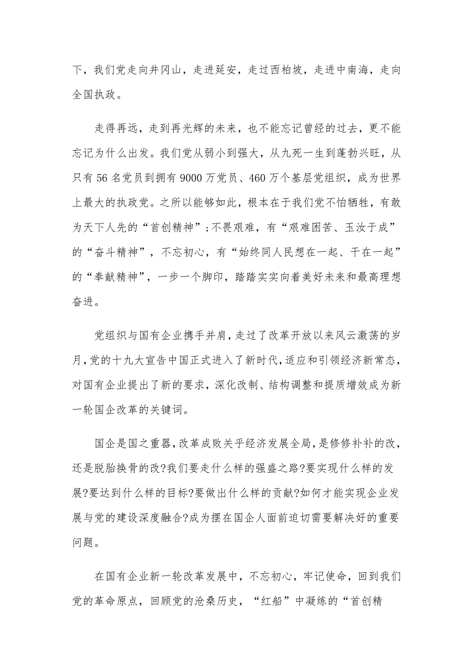 2020年某国有企业党课讲稿范文传承红船精神强化国企担当.docx_第3页