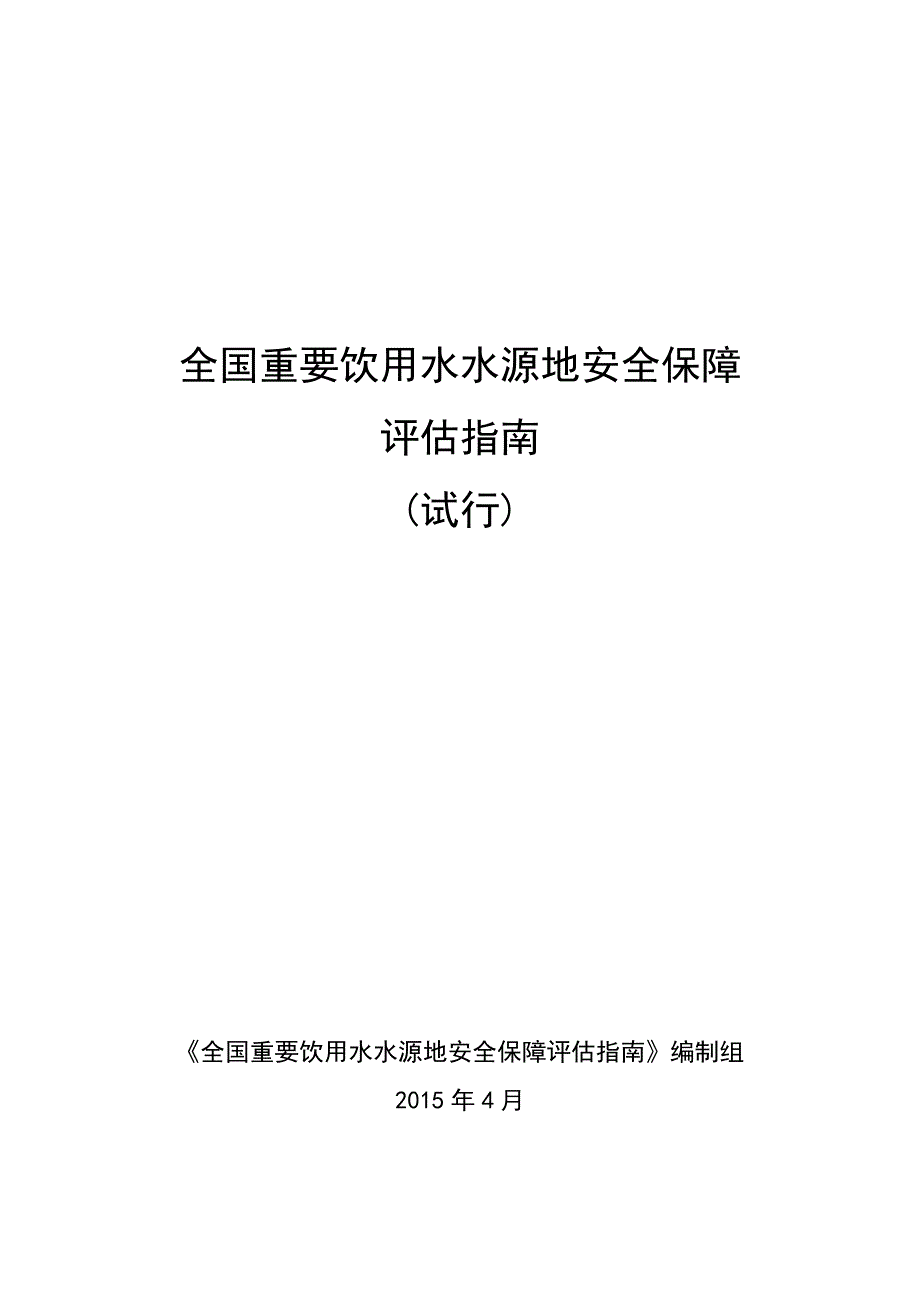 1-全国重要饮用水水源地安全保障评估指南下发.doc_第1页