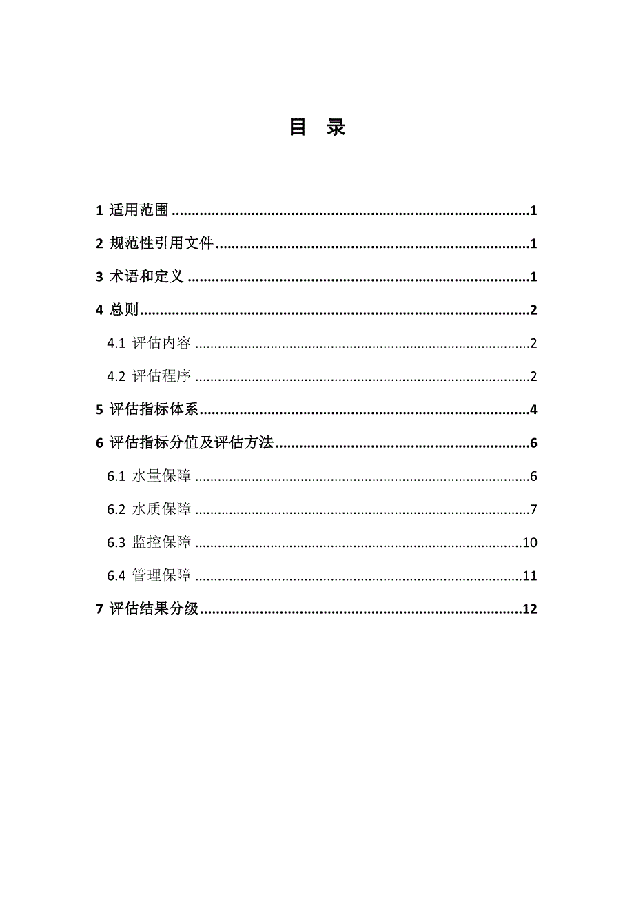 1-全国重要饮用水水源地安全保障评估指南下发.doc_第2页