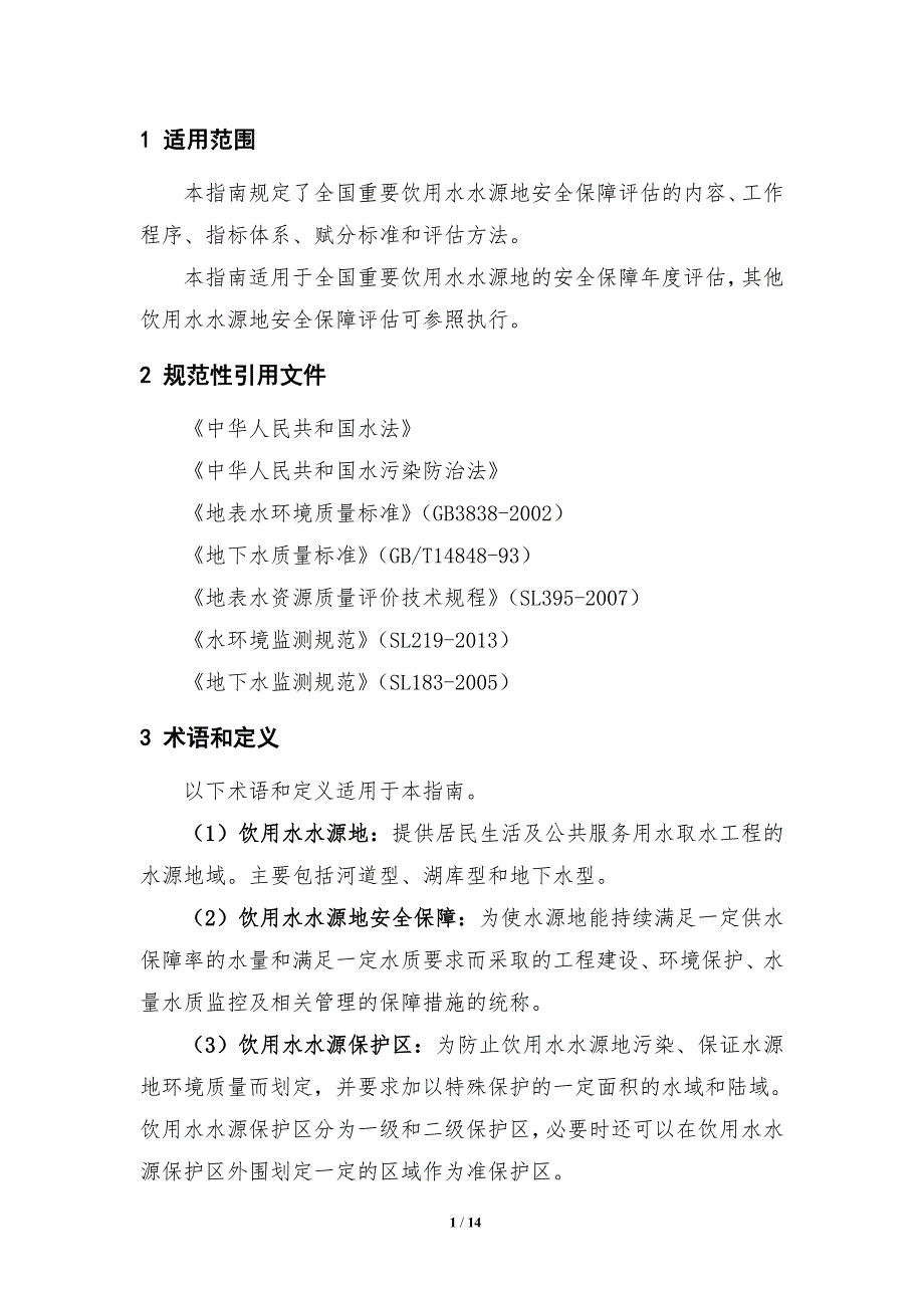 1-全国重要饮用水水源地安全保障评估指南下发.doc_第3页