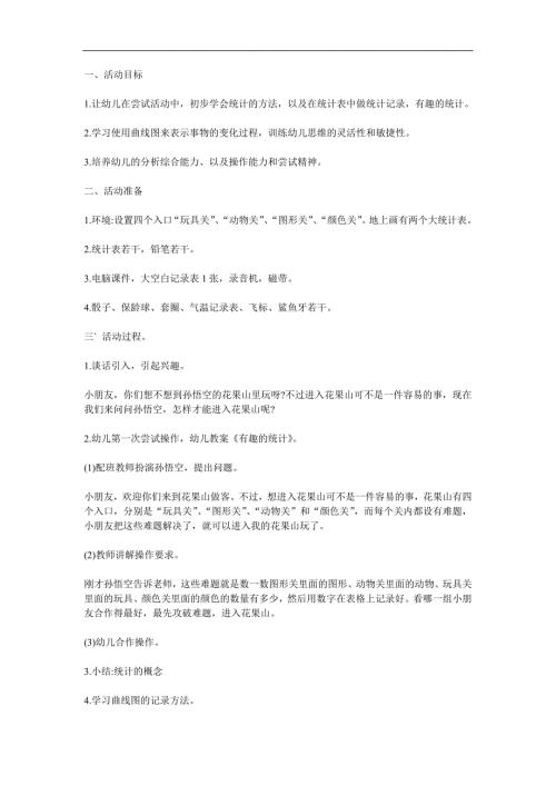 大班数学《有趣的统计》PPT课件教案参考教案.docx