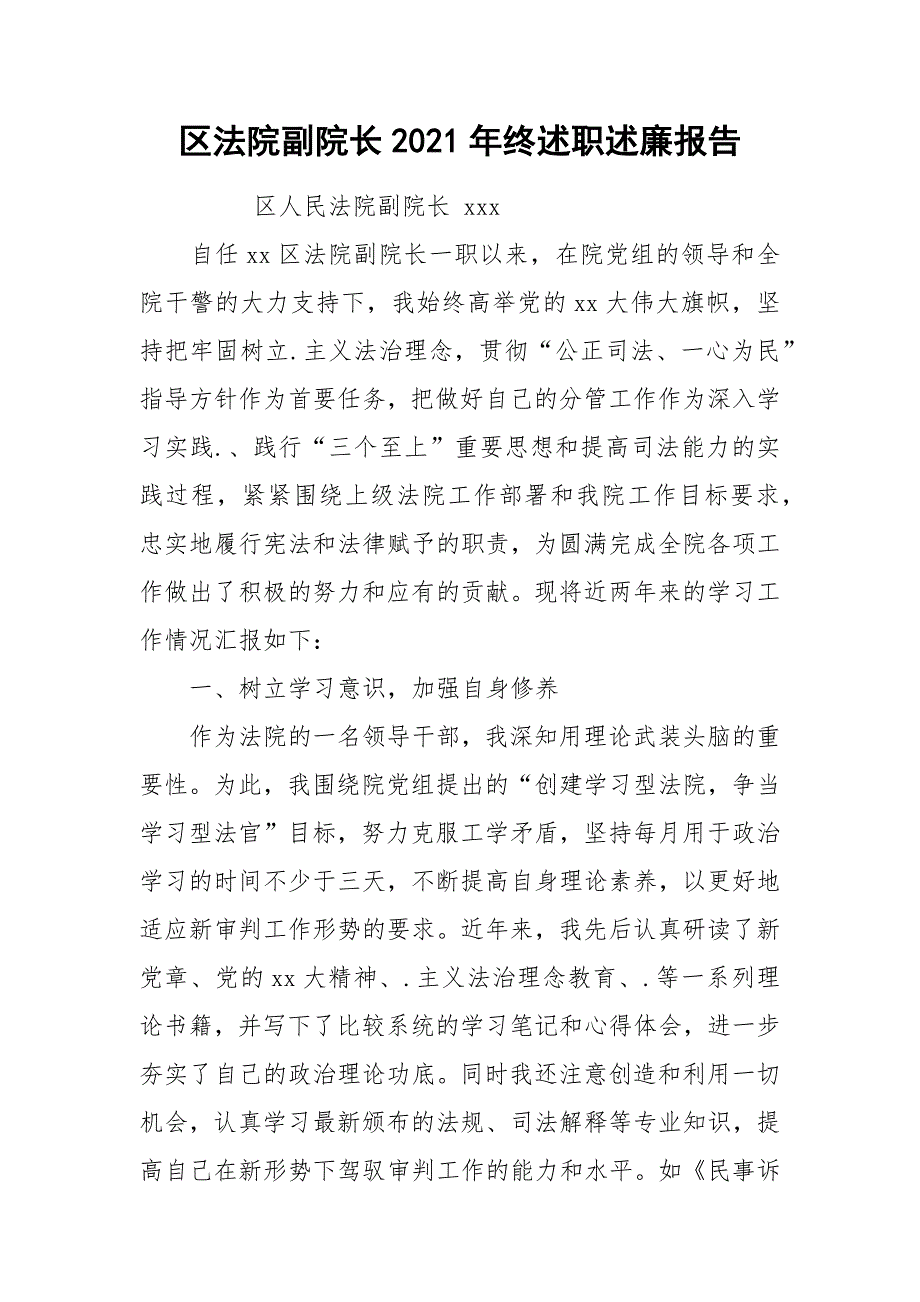 2021区法院副院长2021年终述职述廉报告.docx_第1页